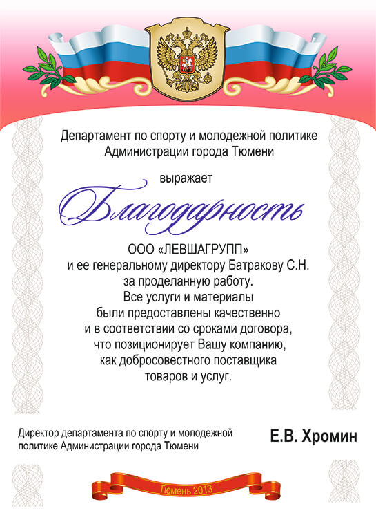 дизайн интерьеров Тюмень ЛевшаГрупп сертификат благодарность