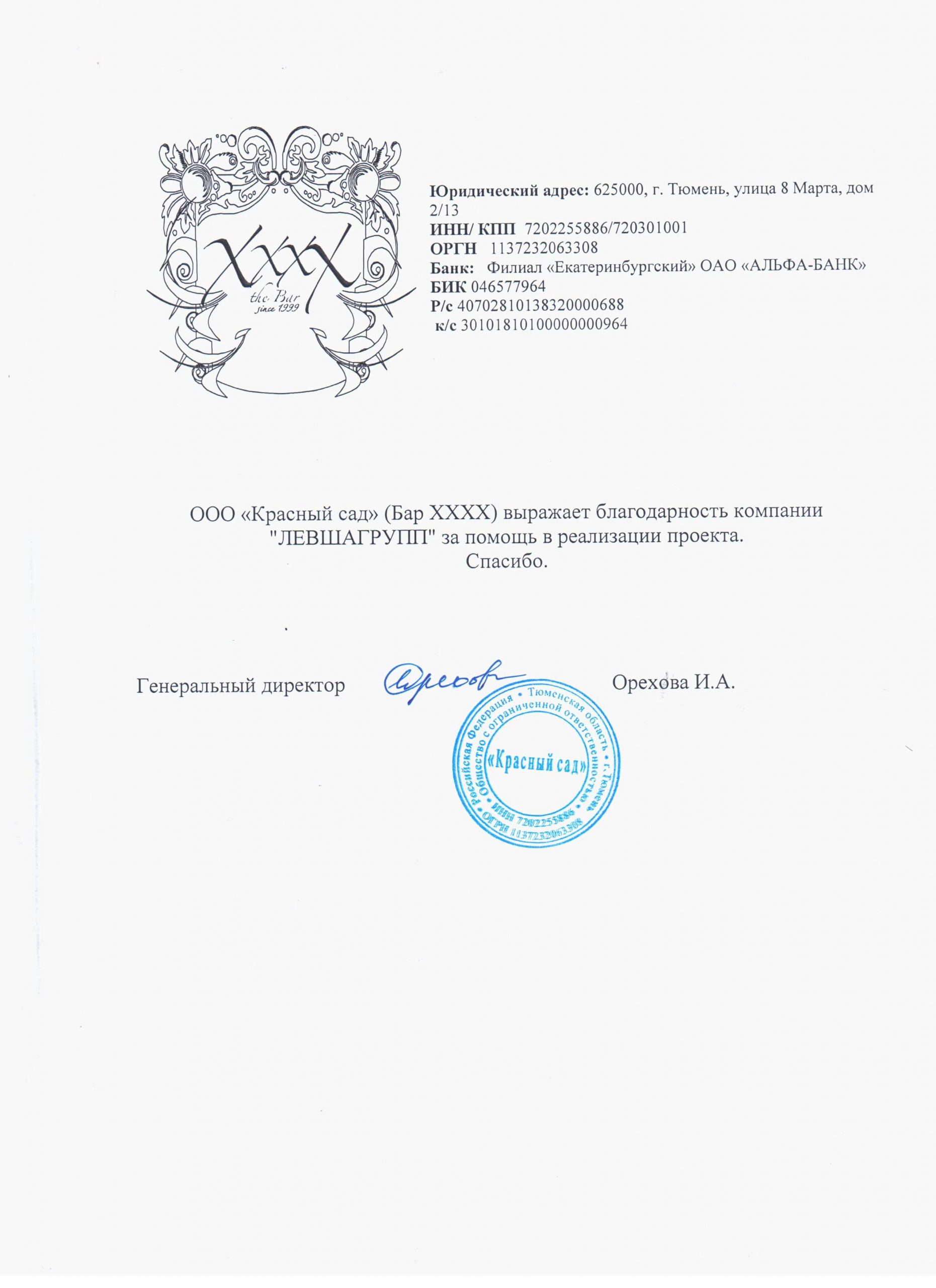 письмо благодарность дизайн интерьеров Тюмень ЛевшаГрупп сертификат