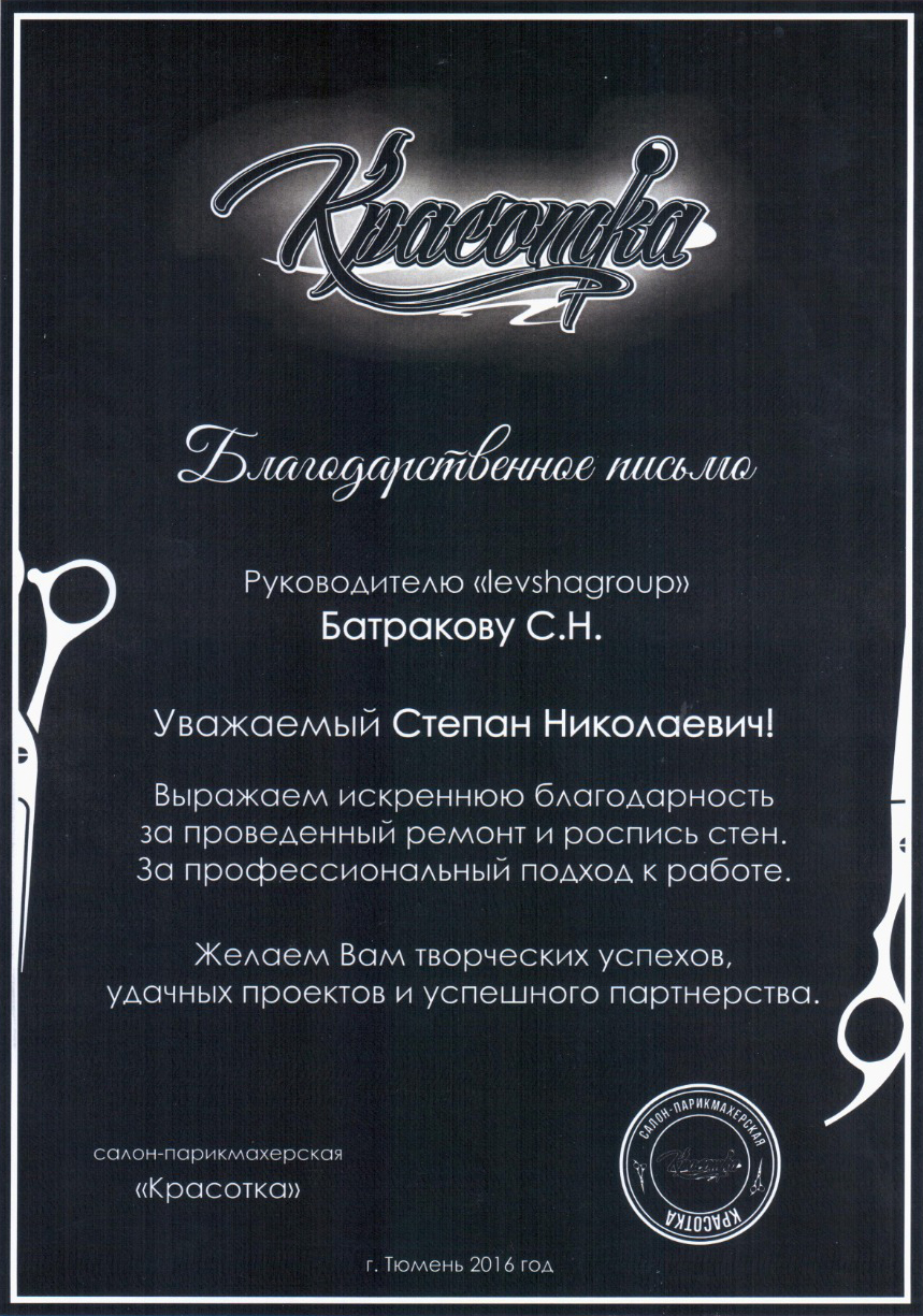 благодарственное письмо дизайн интерьеров Тюмень ЛевшаГрупп сертификат